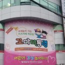 태화어린이집 | 부산 개금 가성비 키즈카페, 어린이집, 유치원 하원 후 가볼만한곳 : 개금 꼬마대통령