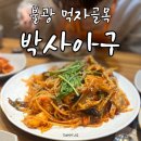 박사아구식당
