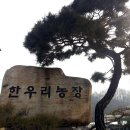 한우리농장 이미지