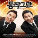 이봉원, 이상운의 코메디 콘서트 ＜ 동작그만 ＞4/9~4/12 이미지