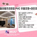 웰라벨 | 다시 찾는 PVC 우물천장 간접조명 시공_인천 우미린