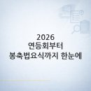 부처님오신날 봉축법요식 | 2026 부처님오신날 행사 일정 총정리: 연등회부터 봉축법요식까지 — 2026 부처님오신날
