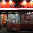 신전떡볶이석적
