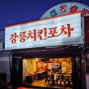 강릉 현지인 맛집 경포해변 앞 강릉치킨포차 한잔해