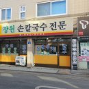 장원손칼국수 이미지