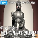 회화정비 | 경주 전시 추천! "한국미술, 조선 후기부터 현대까지" 특별전 후기 및 관람 꿀팁