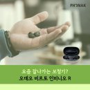 다비디자인앤이노베이션 | 요즘 잘 나가는 보청기? 오데오 비르토 인피니오 R