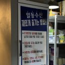 일동주민센터 | 안산 일동맛집 횟집 추천 일동수산 회포장 전문, 우럭 먹은 내돈내산 후기