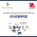 (주)유엘케미칼 이미지