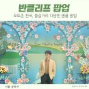 ㈜월드컬렉션 | 잠실 반클리프 아펠 팝업 서울도심 꽃구경 가능한 곳 기요세 칼세도니 가격