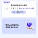 SKT 멤버십 공차 50% 할인받고 공차 신상 음료 마셔본 솔직 후기