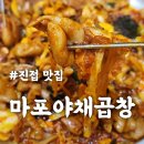 장현17(길훈아파트) | 진접 장현 곱창맛집 마포야채곱창 23,000원으로 둘이서 푸짐하게