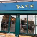 황오감성