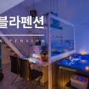 아쿠아마린펜션