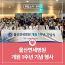 울산연세병원 | 울산 정형외과 · 재활의학과 중심 울산연세병원 개원 1주년 기념행사