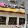 동백연화 동탄여울공원점 이미지