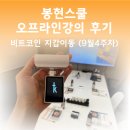 더 나은 내일을 위한 자산관리 실습 | 비트코인 지갑 이동 오프라인 강의 후기 (9월 4주차)