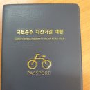 국토종주 자전거길 여행수첩 구매 했어요 이미지