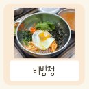 이마트24 일산강선점 | 40년 음식 경력 전라도 엄마의 손맛 일산 킨텍스점 비빔정