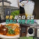 인천광역시부평본점 | 인천 부평 파스타 맛집 인브스키친 본점 청모추천 후기