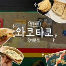 용산 타코 맛집 [와코타코 숙대본점] 멕시칸푸드 닭고기타코 불고기퀘사디아가 맛있었던 숙명여대 맛집