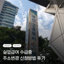 부산고용복지플러스센터 3층 | 2026년 실업급여 주소변경 방법 ｜고용센터 방문부터 변경 완료 후기
