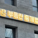 (주)라온부동산중개법인 이미지