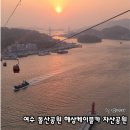 자산공원 구름다리(여수여고 앞) | 여수 여행 돌산공원 해상케이블카 자산공원