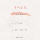 데이오프(day_off) 이미지
