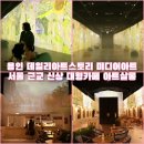 용인 데일리아트스토리 미디어아트 서울 근교 신상 대형카페 아트살롱 방문 후기