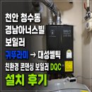 대성가스 | 천안 청수동 경남아너스빌 보일러 교체 대성쎌틱 DQC 22N 설치 후기