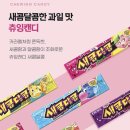 새콤달콤 연합뉴스
