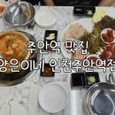 주염로 | 주안역 맛집 양은이네 인천주안역점 푸짐한 양은이네 세트 솔직후기
