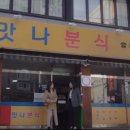 멍텅구리분식 이미지