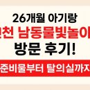 남동26 | 26개월 아기랑 인천 남동물빛놀이터 방문 후기! 준비물부터 탈의실까지 총정리