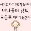 서귀포 자기주도학습지원센터 | 서귀포 자기주도학습지원센터 배나꿈터 프로그램 웹툰, 만화 그리기 강의/ 모슬포 지역아동센터