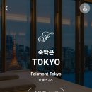 9. 29개월 아기랑 도쿄 출장 도쿄타워 뷰 호텔 페어몬트 도쿄 숙박 후기