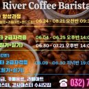 리버커피바리스타학원 이미지