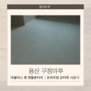 엠지세이프티 | 용산 구정마루 마뷸러스 젠 젠틀판타지 ㅣ 프리미엄 강마루 시공기
