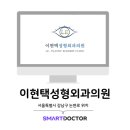이현택성형외과의원 이미지