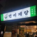 경기도 수원시 영통구 월드컵로193번길 | [수원 아주대 맛집] 수원 원천동 면 맛집 면미제당 방문 솔직후기