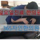 365자인한의원 이미지