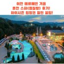 (주)하이원 | 이천 테르메덴 겨울 온천 스파(찜질방) 후기! 하이시즌 입장권 할인 꿀팁!