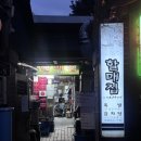 내돈내산 미쉐린 맛집 할매집 웨이팅하고서라도 먹어야 하는 후기