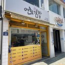 연희김밥 | 연희동 맛집 ‘연희김밥’ 오징어김밥 맵찔이 주의❗️