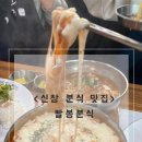 신창분식 이미지
