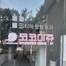 코코마쥬 실면도대전본점 | 코코마쥬 대전본점