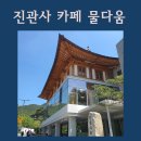 쌍대 | 진관사 카페 물다움 주차 쌍대차 오미자에이드 내돈내산 후기