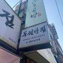 목원반점 이미지