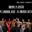 제임스킬짐PT 서울대입구점 이미지